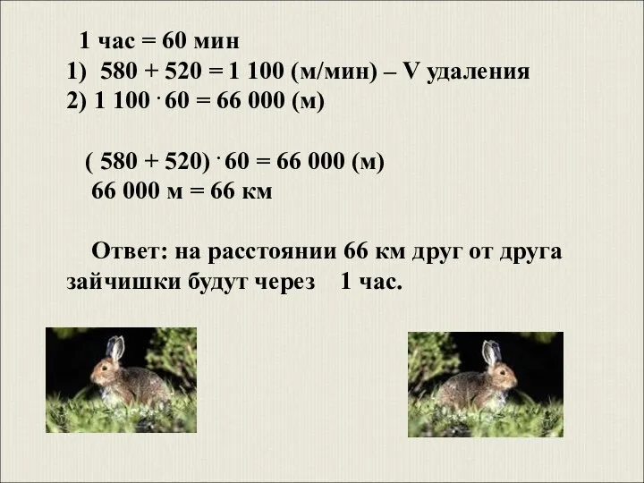 1 час = 60 мин 1) 580 + 520 =