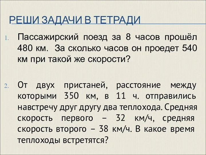 РЕШИ ЗАДАЧИ В ТЕТРАДИ Пассажирский поезд за 8 часов прошёл