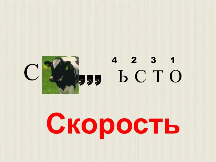 С ,,, 4 2 3 1 Ь С Т О Скорость