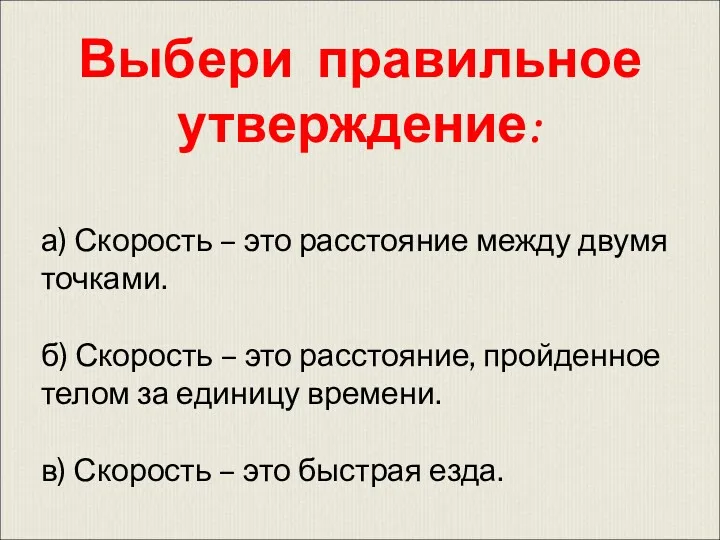 Выбери правильное утверждение: а) Скорость – это расстояние между двумя