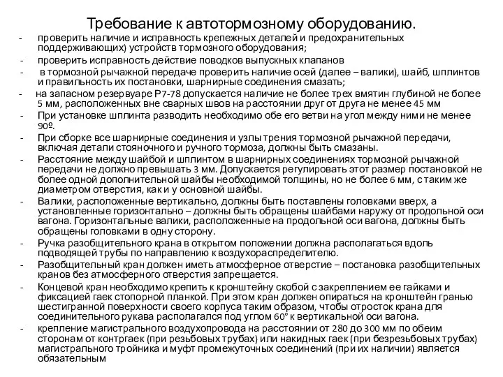 Требование к автотормозному оборудованию. - проверить наличие и исправность крепежных