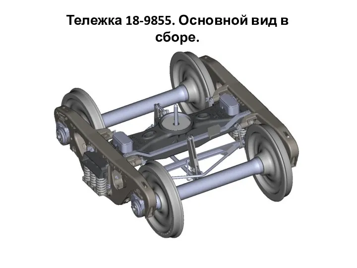 Тележка 18-9855. Основной вид в сборе.