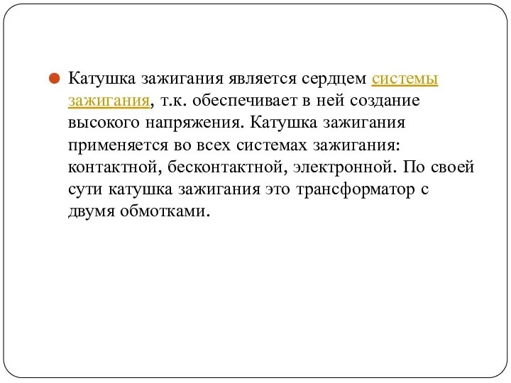 Катушка зажигания является сердцем системы зажигания, т.к. обеспечивает в ней