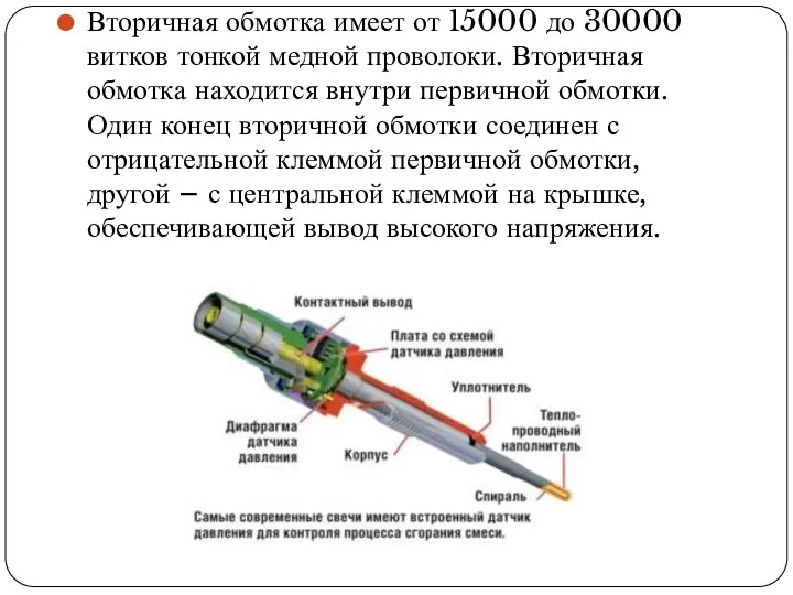 Вторичная обмотка имеет от 15000 до 30000 витков тонкой медной