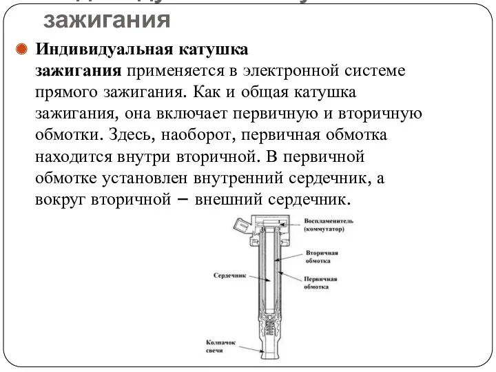 Индивидуальная катушка зажигания Индивидуальная катушка зажигания применяется в электронной системе