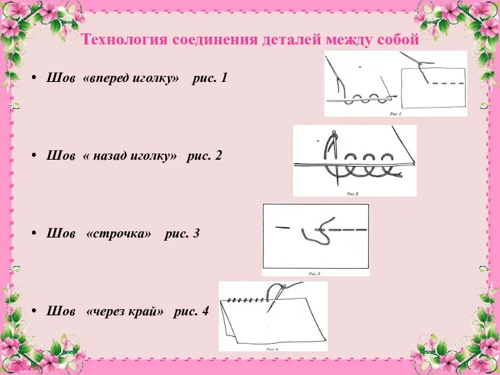 Технология соединения деталей между собой Шов «вперед иголку» рис. 1