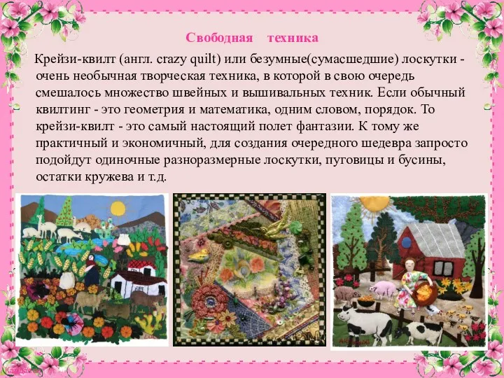 Свободная техника Крейзи-квилт (англ. crazy quilt) или безумные(сумасшедшие) лоскутки - очень необычная творческая