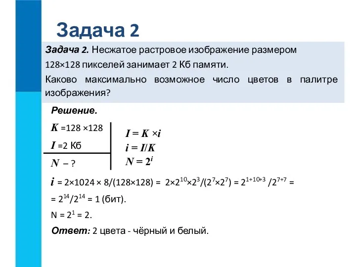 Задача 2. Несжатое растровое изображение размером 128×128 пикселей занимает 2