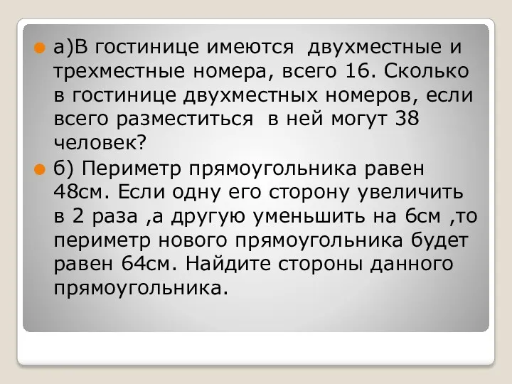 а)В гостинице имеются двухместные и трехместные номера, всего 16. Сколько