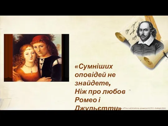 «Сумніших оповідей не знайдете, Ніж про любов Ромео і Джульєтти» http://free-office.net/shablony-powerpoint/211-shekspir.html