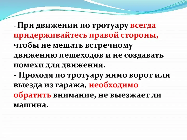 - При движении по тротуару всегда придерживайтесь правой стороны, чтобы