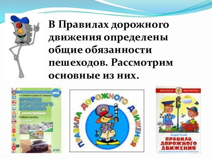 В Правилах дорожного движения определены общие обязанности пешеходов. Рассмотрим основные из них.