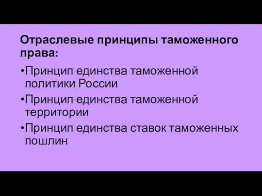 Отраслевые принципы таможенного права: Принцип единства таможенной политики России Принцип