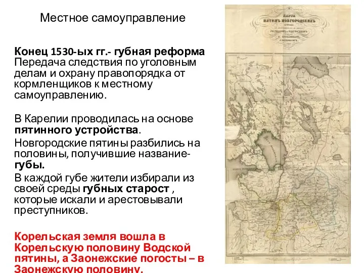 Местное самоуправление Конец 1530-ых гг.- губная реформа Передача следствия по уголовным делам и