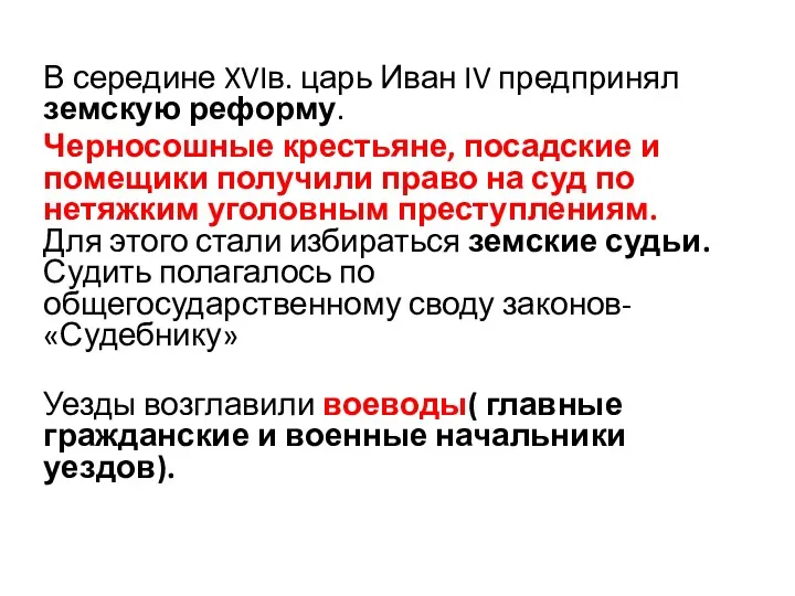 В середине XVIв. царь Иван IV предпринял земскую реформу. Черносошные крестьяне, посадские и