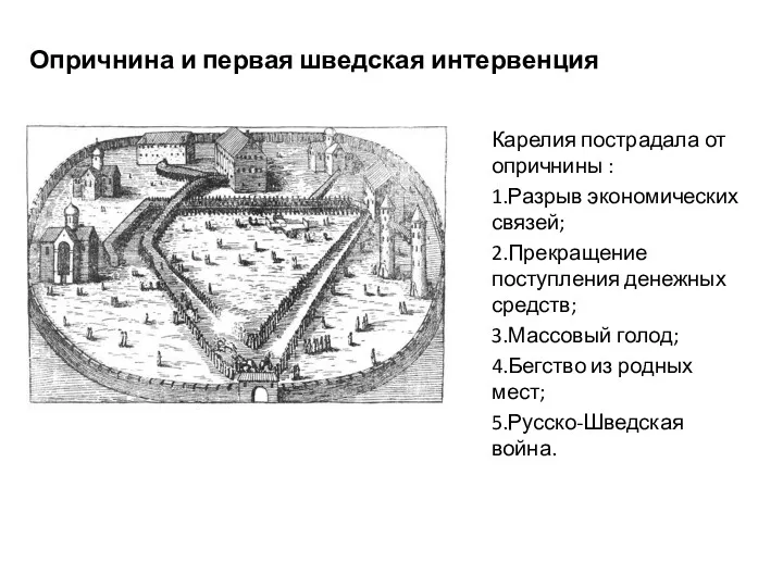 Опричнина и первая шведская интервенция Карелия пострадала от опричнины : 1.Разрыв экономических связей;