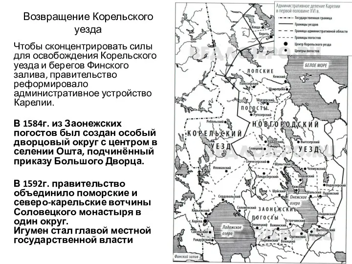 Возвращение Корельского уезда Чтобы сконцентрировать силы для освобождения Корельского уезда и берегов Финского