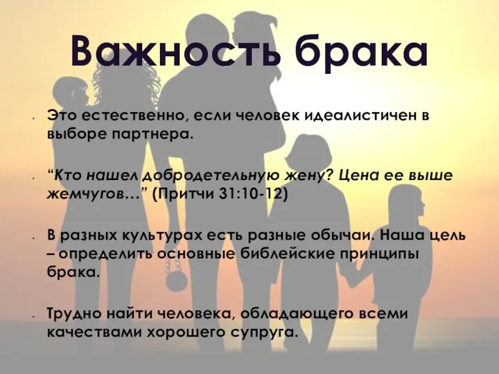 Важность брака Это естественно, если человек идеалистичен в выборе партнера.