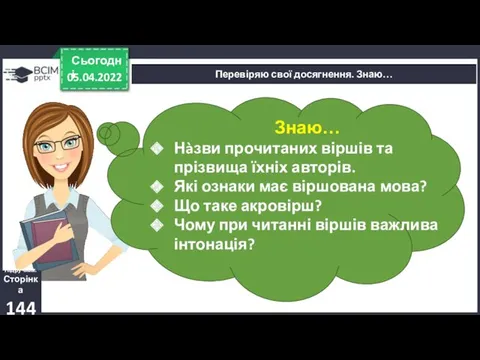 05.04.2022 Сьогодні Перевіряю свої досягнення. Знаю… Знаю… Нàзви прочитаних віршів