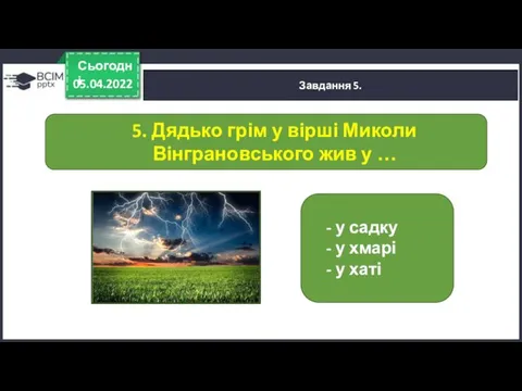 05.04.2022 Сьогодні Завдання 5. - у садку - у хмарі