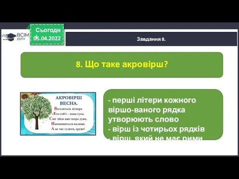 05.04.2022 Сьогодні Завдання 8. 8. Що таке акровірш? - перші