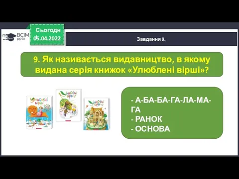 05.04.2022 Сьогодні Завдання 9. - А-БА-БА-ГА-ЛА-МА-ГА - РАНОК - ОСНОВА