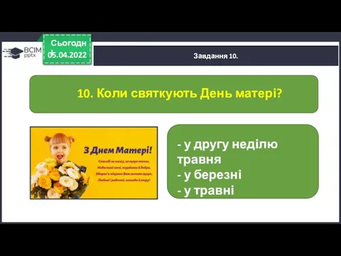 05.04.2022 Сьогодні Завдання 10. - у другу неділю травня -