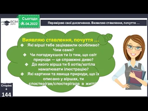 05.04.2022 Сьогодні Перевіряю свої досягнення. Виявляю ставлення, почуття … Виявляю