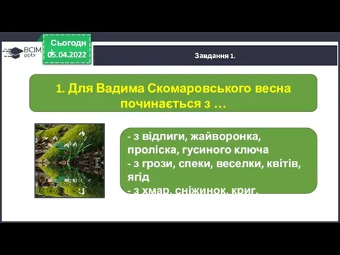 05.04.2022 Сьогодні Завдання 1. - з відлиги, жайворонка, проліска, гусиного