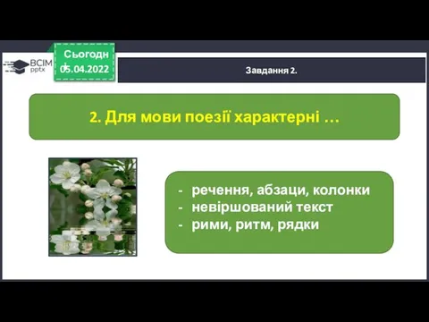 05.04.2022 Сьогодні Завдання 2. 2. Для мови поезії характерні …