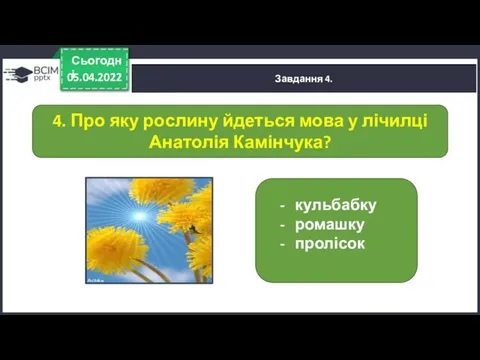 05.04.2022 Сьогодні Завдання 4. 4. Про яку рослину йдеться мова