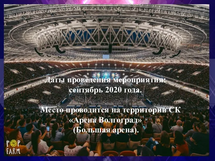 Даты проведения мероприятия: сентябрь 2020 года. Место проводится на территории СК «Арена Волгоград» (Большая арена).