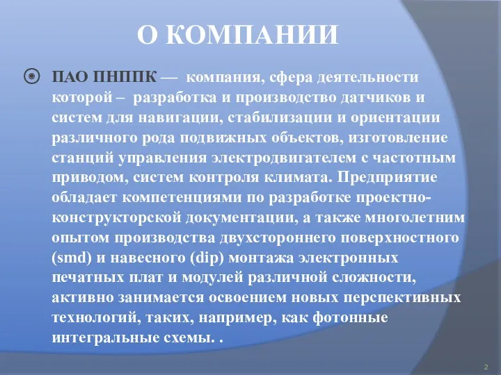 О КОМПАНИИ ПАО ПНППК — компания, сфера деятельности которой –