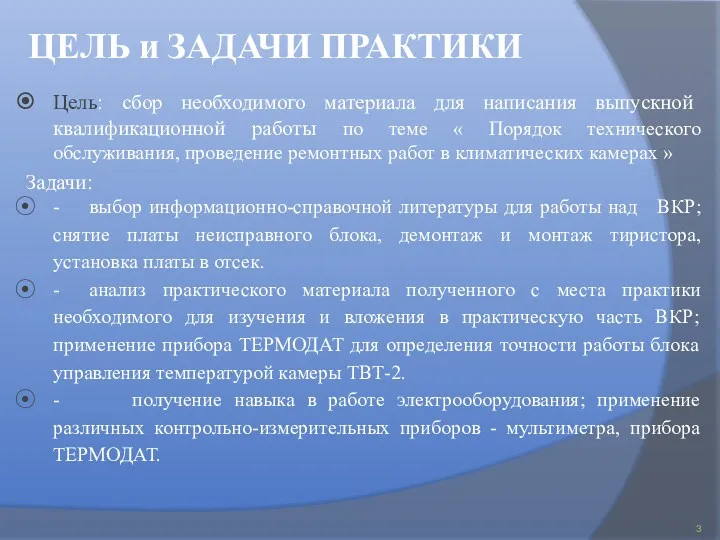 ЦЕЛЬ и ЗАДАЧИ ПРАКТИКИ Цель: сбор необходимого материала для написания