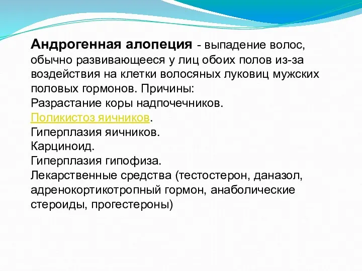 Андрогенная алопеция - выпадение волос, обычно развивающееся у лиц обоих