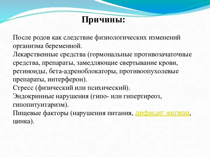 Причины: После родов как следствие физиологических изменений организма беременной. Лекарственные