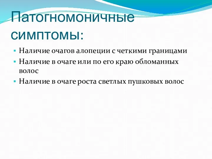 Патогномоничные симптомы: Наличие очагов алопеции с четкими границами Наличие в