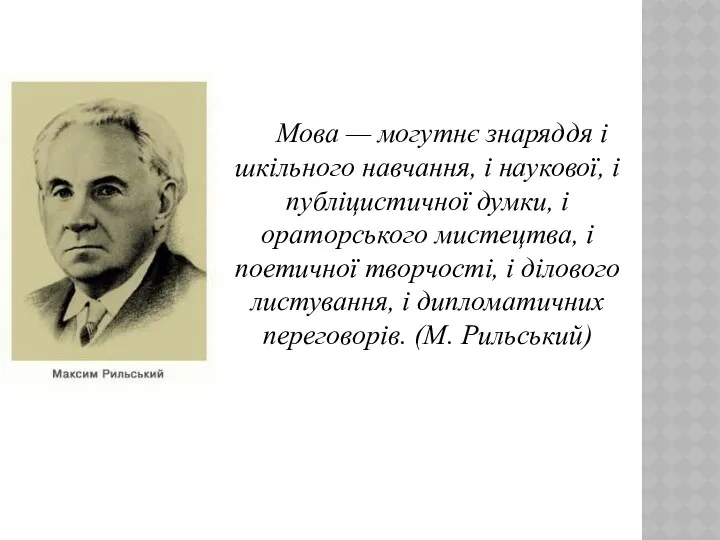 Мова — могутнє знаряддя і шкільного навчання, і наукової, і