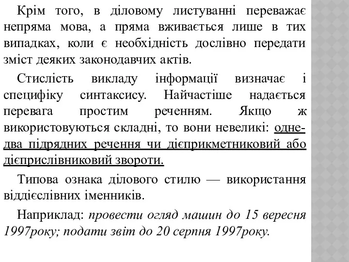 Крім того, в діловому листуванні переважає непряма мова, а пряма