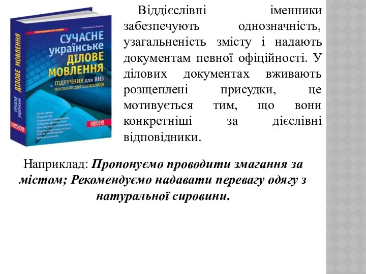 Віддієслівні іменники забезпечують однозначність, узагальненість змісту і надають документам певної