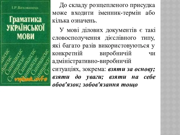 До складу розщепленого присудка може входити іменник-термін або кілька означень.