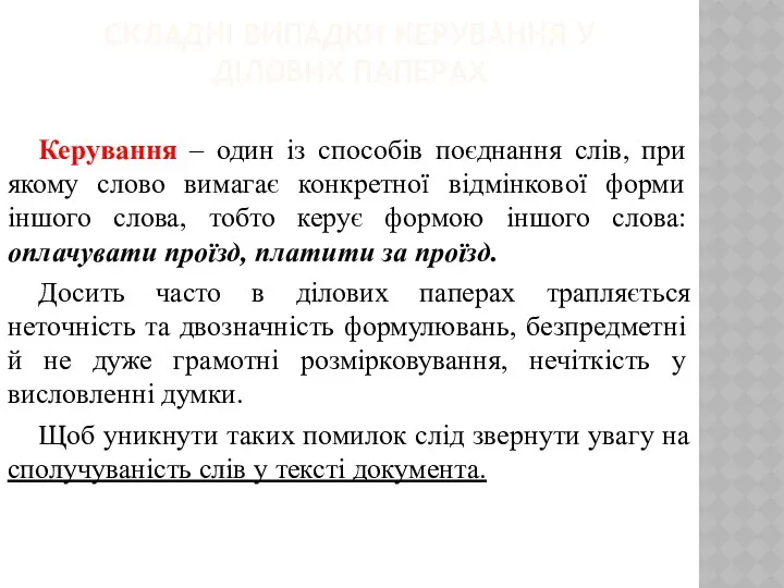 СКЛАДНІ ВИПАДКИ КЕРУВАННЯ У ДІЛОВИХ ПАПЕРАХ Керування – один із