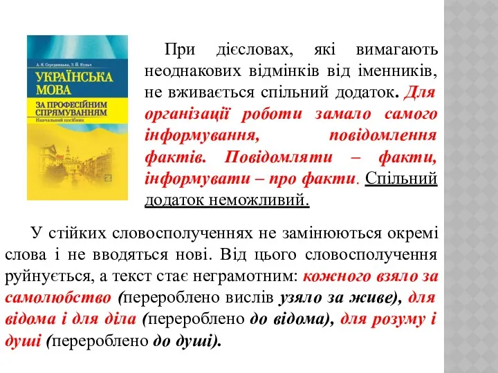 При дієсловах, які вимагають неоднакових відмінків від іменників, не вживається