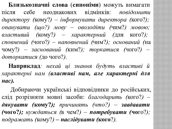 Близькозначні слова (синоніми) можуть вимагати після себе неоднакових відмінків: повідомити