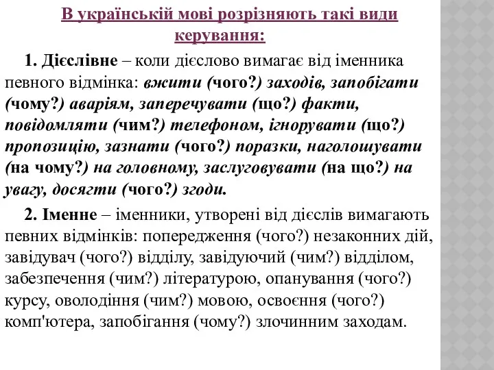 В українській мові розрізняють такі види керування: 1. Дієслівне –