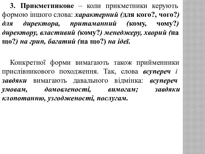 3. Прикметникове – коли прикметники керують формою іншого слова: характерний