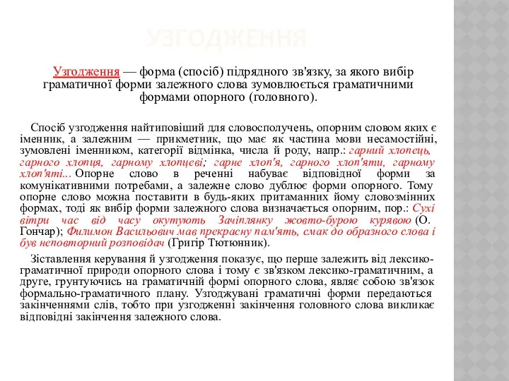 УЗГОДЖЕННЯ Узгодження — форма (спосіб) підрядного зв'язку, за якого вибір