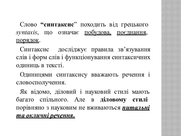 Слово “синтаксис” походить від грецького syntaxis, що означає побудова, поєднання,