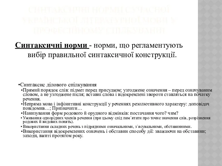 СИНТАКСИЧНІ НОРМИ СУЧАСНОЇ УКРАЇНСЬКОЇ ЛІТЕРАТУРНОЇ МОВИ У ПРОФЕСІЙНОМУ СПІЛКУВАННІ Синтаксичні