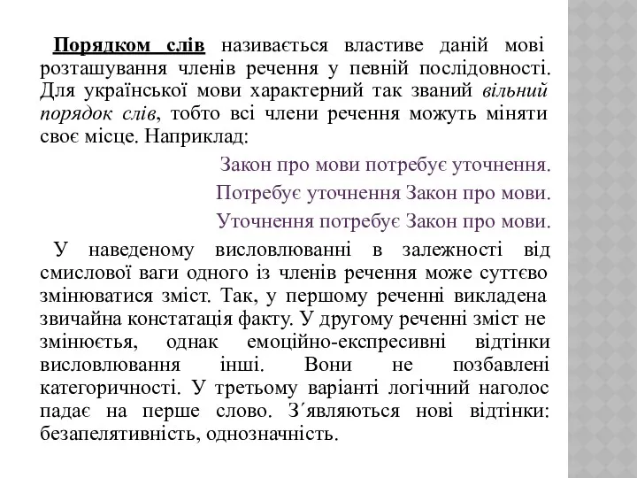 Порядком слів називається властиве даній мові розташування членів речення у